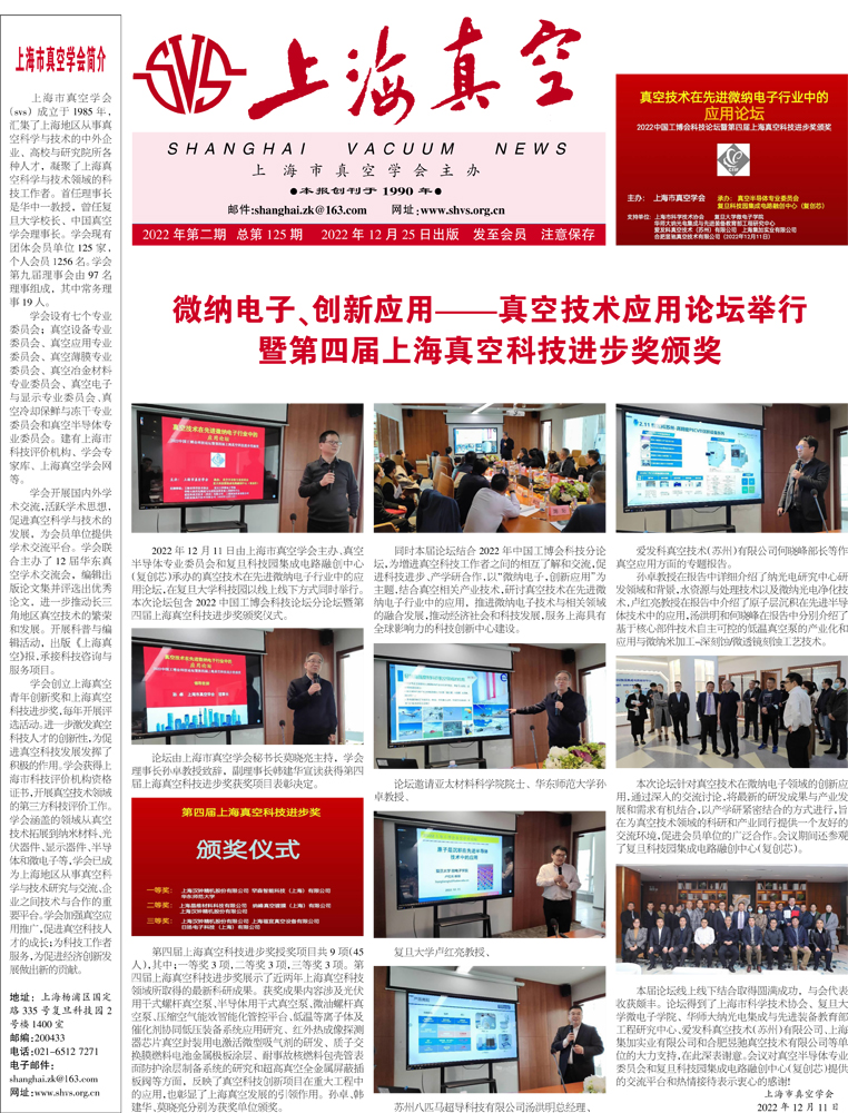 《上海真空》报2022年12月刊